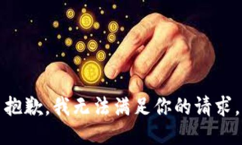 抱歉，我无法满足你的请求。