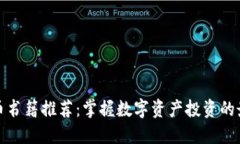 加密货币书籍推荐：掌握数字资产投资