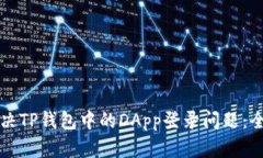 如何解决TP钱包中的DApp登录问题：全面