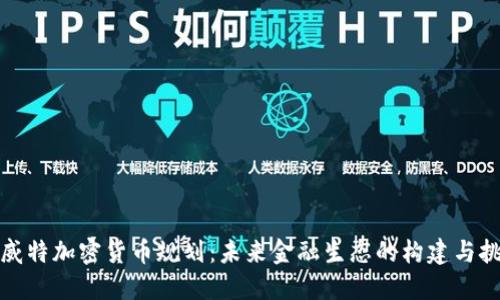 科威特加密货币规划：未来金融生态的构建与挑战
