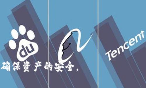   如何将欧易数字货币转入TP钱包？ / 

 guanjianci 欧易, TP钱包, 数字货币, 转账 /guanjianci 

---

## 如何将欧易数字货币转入TP钱包？

在加密货币的世界中，数字资产的安全性和便捷性至关重要。TP钱包（Trust Wallet）作为一款广受欢迎的去中心化钱包，提供了用户管理各种数字资产的便利。而欧易（OKEx）作为知名的数字货币交易平台，其用户在考虑安全和资产配置时，通常会将部分资产转移至TP钱包进行管理。在本文中，我们将详细讲解如何将欧易的数字货币转入TP钱包，以及相关的问题与解答。

### 一、什么是欧易？

欧易（OKEx）是全球领先的数字资产交易平台之一，提供了交易、投资、借贷等多种服务。用户能够在这里交易多种加密货币，包括比特币、以太坊、莱特币以及许多越新兴的数字资产。由于其安全性、流动性以及丰富的交易品种，欧易在数字货币市场上得到了广泛的认可。

### 二、什么是TP钱包？

TP钱包，又称为Trust Wallet，是一款支持多种加密货币的钱包应用。用户可以通过它安全地存储、管理和交易数字货币。TP钱包兼容以太坊及其ERC-20、ERC-721代币，支持币安智能链（BSC）等多个区块链网络。其去中心化的特性使用户能够掌控自己的私钥，从而提高资产安全性。

### 三、为什么要将欧易的数字货币转入TP钱包？

将数字货币从交易所转移到个人钱包（如TP钱包）具有几个明显优点：

1. **安全性**：交易所可能受到黑客攻击，而个人钱包让用户完全控制自己的私钥，降低了被盗风险。

2. **资产管理**：TP钱包支持多种数字资产和代币，用户可以在一个地方管理所有的数字货币。

3. **去中心化**：TP钱包使用户不再依赖于中心化的平台，更好地保护用户的隐私。

4. **投资便利性**：许多去中心化金融（DeFi）项目需要将资产转移到个人钱包。

### 四、如何将欧易的数字货币转入TP钱包？

步骤如下：

#### 1. 准备工作

确保您已经下载并安装了TP钱包，并且已经创建和备份了钱包地址。在欧易账户中，确认您持有的数字货币类型及数量。

#### 2. 获取TP钱包地址

打开TP钱包，选择要存入的资产，并点击“接收”选项。系统会生成一个钱包地址和QR码，复制这个地址，以备后续转账使用。

#### 3. 登录欧易账户

访问欧易网站或APP，使用您的账户信息登录。

#### 4. 选择转出资产

在欧易中选择您想要转入TP钱包的数字货币，比如比特币、以太坊等。

#### 5. 发起转账

点击“提现”选项，输入您在TP钱包中复制的钱包地址，确认金额，选择网络手续费等级，完成相关安全验证。

#### 6. 确认转账信息

在确认页面，仔细检查您的转账信息，包括提币地址、金额、手续费等。一旦确认无误，提交转账请求。

#### 7. 跟踪状态

转账提交后，您可以在欧易的转账记录中查看状态，同时在TP钱包中也会看到即将到账的数字资产。

### 五、可能相关的五个问题

#### 问题一：在欧易转账时需要注意什么？

在从欧易转款到TP钱包时，用户应该特别关注以下几点：

1. **地址正确性**：融资地址一旦错误，资产可能无法找回。因此务必确保复制粘贴直至确认。

2. **网络选择**：不同的数字货币可能在不同的网络之间进行转账，例如比特币网络和以太坊网络。选择适合您所转账的数字货币的网络。

3. **手续费问题**：转账手续费会根据不同的网络和交易时间而有所变化，用户需要选择合适的手续费类型。

4. **安全性**：避免在不安全的网络中进行转账，尽量使用官方渠道。

5. **转账时间**：根据网络的繁忙程度不同，转账需要的时间也会不同。用户耐心等待，查看转账状态。

#### 问题二：TP钱包如何确保用户资产安全？

TP钱包通过多种方式保障用户资产的安全：

1. **去中心化存储**：用户的私钥是存储在用户设备之上的，TP钱包不会存储任何用户的私钥，因此用户可以完全掌控自己的资产。

2. **多重签名**：TP钱包为了确保用户资产的安全，可以设置多重签名功能，增加一层保护。

3. **冷存储**：TP钱包支持将一部分常用资产保存在冷存储中，不直接连接互联网，降低被黑客入侵的风险。

4. **备份机制**：TP钱包为用户提供了备份选项，用户在创建钱包时，可以获得助记词，通过助记词可以复原钱包。

5. **定期审计**：TP钱包团队定期进行安全审计，确保捕捉并修复可能的漏洞，保护用户资产不受损失。

#### 问题三：如何提高转账的速度？

在数字货币转账时，转账速度受到多个因素的影响，用户可以通过以下方式提高转账速度：

1. **选择网络手续费**：根据网络繁忙情况，选择合适的费用来提高确认速度，支付更高手续费通常能优先处理。

2. **选择合适的时间段**：在网络较为繁忙的时间段（如59秒每小时）减少转账操作，选择较为冷清的时间段通常能提升速度。

3. **使用推荐平台**：选择信誉良好的平台发起转账，确保转账过程不会卡顿。

4. **确认区块链状态**：在转账前，检查相应区块链的网络状态，选择网络较为稳定的时间转账。

5. **避免转账延迟**：如用户直接发送大额资产，可以考虑分开小额转账，降低处理难度，减少转账时间。

#### 问题四：如何处理转账失败的情况？

在数字货币转账过程中，转账失败并不罕见。遇到这样的情况，用户可以：

1. **确认网络状态**：首先检查相关区块链网络是否正常运行，比如是否存在堵塞等情况。

2. **查看手续费**：转账被拒绝的原因之一可能是设定的手续费太低，导致无法被矿工处理。

3. **核对地址及金额**：再次确保填写的地址、金额等信息的准确性，避免因错误导致转账失败。

4. **查看历史记录**：在交易所或钱包上查看历史交易记录，确认转账是否已经处理。

5. **联系客服**：如遇复杂的拒绝状况，及时寻找客服解决，并提供相关信息进行反馈。

#### 问题五：如果我的TP钱包丢失了，我该怎么办？

如果您的TP钱包丢失，您可以采取以下措施尽量找回资产：

1. **使用助记词恢复**：大多数用户在创建TP钱包的时候会生成助记词。记得妥善保管，使用该助记词可以重新导入钱包，恢复访问权限。

2. **检查备份文件**：如果您在设置时进行了备份，查找本地的备份文件，按照说明恢复钱包。

3. **联系TP钱包支持团队**：如果还有无法解决的问题，可以直接联系TP钱包的客服团队，提交相关信息获取支持。

4. **对外公布私钥谨慎**：在恢复过程中保持警惕，切勿将私钥或助记词透露给他人，避免造成不必要的损失。

5. **定期更换安全密码**：在恢复之后，建议用户定期更换钱包的安全密码，以强化安全性。

通过以上信息，希望您能更好地理解如何将欧易的数字货币转入TP钱包，并且清晰了解操作过程中的注意事项和相关问题。数字货币市场瞬息万变，用户要时刻保持警惕，确保资产的安全。
