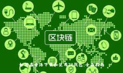 如何在香港下载和使用TP钱包：全面指