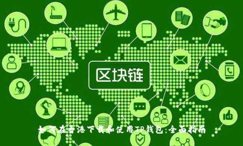 如何在香港下载和使用TP钱包：全面指南