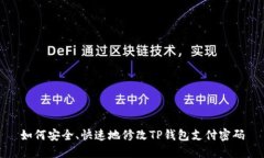 如何安全、快速地修改TP钱包支付密码