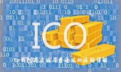 tp钱包商店版与普通版的区别详解