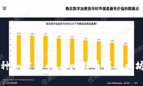 全面解析各种加密货币:从比特币到以太坊的深度介绍