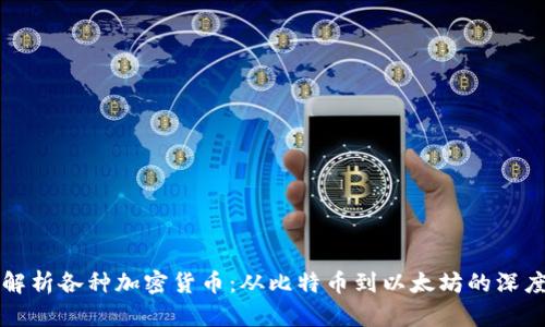 全面解析各种加密货币:从比特币到以太坊的深度介绍