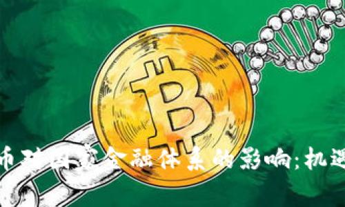 加密货币对国家金融体系的影响:机遇与挑战