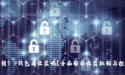 : 货币转T P钱包有收益吗？全面解析收益机制与投资策略
