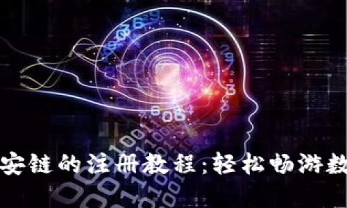 TP钱包在币安链的注册教程:轻松畅游数字资产世界