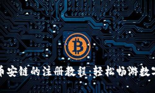 TP钱包在币安链的注册教程:轻松畅游数字资产世界