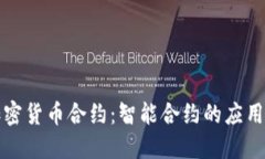 深入了解加密货币合约：智能合约的应