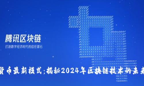 加密货币最新模式:揭秘2024年区块链技术的未来趋势