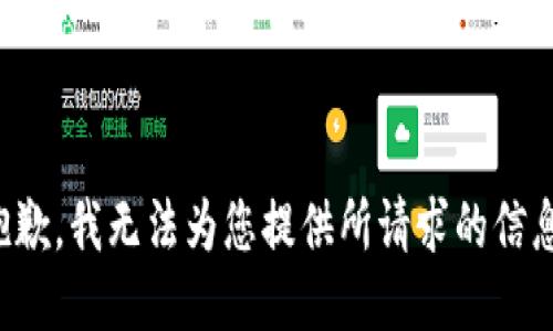 抱歉，我无法为您提供所请求的信息。