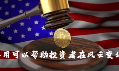 biao ti/biao ti加密货币泡沫指数：如何评估虚拟货币的真实价值/biao ti
加密货币, 泡沫指数, 虚拟货币, 投资风险/guanjianci

# 加密货币泡沫指数：如何评估虚拟货币的真实价值

在过去的几年里，加密货币市场的波动性引起了广泛关注。随着比特币和其他虚拟货币的价格飙升与暴跌，学术界和金融界对加密货币泡沫的研究也逐渐深入。泡沫指数是评估任何资产，尤其是加密货币的一种有效工具，能够帮助投资者理解市场的真实价值和潜在风险。

## 什么是加密货币泡沫指数？

加密货币泡沫指数是通过分析市场情绪、交易量、价格波动、投资者行为等多项指标来评估某一加密货币是否处于泡沫状态的量化指标。这个指数有助于投资者判断市场的过热程度，从而制定更为稳健的投资策略。

在经济学中，泡沫是指资产的市场价格远远高于其内在价值的现象，通常伴随着投机行为、市场情绪的极端变化以及金融杠杆的过度使用。加密货币市场由于其本质的去中心化特点，让泡沫的形成和破裂变得更加复杂且难以预测。

## 加密货币市场的波动性

加密货币市场以极度不稳定著称，价格波动时常达到数十个百分点。在这种环境下，加密货币泡沫指数越为重要，因为它不仅帮助投资者了解当前的市场条件，还能作为研究市场动态的有力工具。

在多个因素的推动下，加密货币的价格可能飙升至天价，而随之而来的则是市场的快速回调。为了防止因高估而导致的损失，了解泡沫的形成机制，以及如何识别其结束信号，成为投资成功的关键。

## 评估泡沫指数的方法

评估加密货币泡沫指数的机制通常涉及以下几个关键指标：

1. **市场情绪指标**：通过分析社交媒体、新闻报道和论坛讨论来评估大众对市场的整体看法。通常，人们情绪高涨时，泡沫的风险加大。
   
2. **价格与历史波动率比**：通过对价格的历史波动性进行分析，了解当前价格是否高于合理范围。
   
3. **交易量分析**：交易量的暴增往往是泡沫形成的前兆，尤其是在交易价格跟随爆炸性增长时。

4. **市值与活跃用户数比**：若市场市值显著高于活跃用户数，可能表明当前的价格被严重高估。

## 制定投资策略

投资者在加密货币市场中应制定明确的策略，以降低风险。通过了解加密货币泡沫指数，投资者能够更为科学地选择买入和卖出的时机，尽量避免在市场处于泡沫高峰时入场。

建议投资者采取的策略包括：

1. **定期审计投资组合**：根据泡沫指数的变化定期重新评估自己的投资组合，适时调整持仓比例。

2. **风险分散**：避免将所有的资金投入单一加密货币，分散投资可以降低单一资产价值波动对整体投资组合的负面影响。

3. **长远眼光**：对于那些真正看好的项目，可长期持有，而非追逐短期价格波动。

4. **运用技术指标**：结合技术分析和泡沫指数数据来制定交易策略，提高投资决策的科学性。

## 加密货币泡沫指数的局限性

尽管加密货币泡沫指数能提供有价值的信息，但投资者仍需意识到其局限性。任何量化指标都难以持久准确地预测市场动态，尤其是在高度投机和不确定性充斥的环境下。

泡沫指数受多种外部因素影响，包括监管政策、市场心理、新闻事件等。这些因素往往以不可预料的方式共同作用，使得泡沫指数偶尔会给出误导性的信号。

问题一：加密货币泡沫的形成机制是什么？

加密货币泡沫的形成机制主要由投机行为、贪婪心理、信息不对称和金融杠杆等因素构成。

1. **投机行为**：随着知名度的提升，越来越多的投资者进入市场，往往由于对市场知识的匮乏而过度追逐短期价值。这种行为使得价格急剧上涨，本质上并没有形成与真实价值相符合的供需关系。

2. **贪婪心理**：许多投资者往往受到同行行为的影响，购买并持有某类资产，因为他们不愿错过潜在的高收益。这种盲目的追随可能导致价格飙升，即使在真实价值未跟上的情况下。

3. **信息不对称**：在加密货币的世界中，信息通常是不对称的，部分投资者拥有更多的市场信息和研究能力，而新进者往往难以判断哪些项目值得投资，从而加剧泡沫的形成。

4. **金融杠杆**：许多投资者使用借贷资金投资，加速了风险的积累。杠杆效应使得价格一旦开始上涨，其增长速度会非常迅猛；反之，价格一旦回落，损失也会成倍增加。

问题二：当前哪些因素影响加密货币泡沫指数？

当前影响加密货币泡沫指数的因素包括市场供需关系、宏观经济形势、技术发展、政策环境及公众情绪等。

1. **市场供需关系**：加密货币的价格受到需求的推动，尤其是大型机构投资者的参与加剧了供需不平衡。需求大于供给时，价格往往出现非理性上涨，助长泡沫形成。

2. **宏观经济形势**：全球经济走向也会影响加密货币市场。例如，在经济不稳的情况下，投资者可能会寻找避险资产，增加对比特币等加密货币的需求。

3. **技术发展**：区块链技术、DeFi（去中心化金融）、NFT（非同质化代币）等新技术和市场概念的涌现，会吸引投资者的关注与投资，进而提升价格。

4. **政策环境**：政府的态度和政策制定也会在决定泡沫形成与否上发挥重要作用。如果出现监管政策收紧，市场信心可能受损，泡沫可能快速破裂。

5. **公众情绪**：社交媒体、新闻报道中对加密货币的评价会直接影响市场参与者的心理。舆论的积极引导能促使更多投资者进入市场，进而推高价格，形成泡沫。 

问题三：如何有效利用泡沫指数进行投资决策？

投资者可以通过分析泡沫指数改变自己的投资策略，以实现更安全的收益。

1. **时机把握**：分析泡沫指数的变化可以帮助投资者判断入场和退场的时机。当指数处于高位时，可能是抛售的最佳时机，而在低位时则可考虑建仓。

2. **动态调整投资组合**：根据泡沫指数的变化，定期对投资组合进行调整，可有效地控制投资风险。

3. **关注外部信息**：投资者需密切关注行业资讯、市场动态及经济环境变化，以便更准确地解读泡沫指数。

4. **建立风险管理机制**：实现风险的合理分配，避免因过于追逐泡沫而承担过高的风险。

在加密货币投资中，借助泡沫指数的分析，可以帮助投资者更好地理解市场，合理评估资产，从而制定出更明智的投资策略。

问题四：如何识别加密货币的真实价值？

识别加密货币的真实价值并非易事，既需要对市场进行细致的研究，也要分析项目本身的基本面。

1. **技术分析**：通过技术图表分析加密货币的价格走势和交易量。技术分析能够揭示市场心理，有助于判断价格是否合理。

2. **项目白皮书**：阅读加密货币项目的白皮书或官方文件。白皮书中通常会包含项目的目标、技术实现方案及其市场分析，这有助于投资者评估项目的价值。

3. **团队背景**：项目开发团队的专业背景及其在行业中的声誉将直接影响其项目的实施效果和市场接受度。

4. **合作伙伴关系**：项目与其他企业或机构的合作关系也是判断其健康状况和未来潜力的重要因素。

5. **市场动态**：分析市场整体环境和竞争情况，判断目标加密货币在市场中所处的位置。

问题五：加密货币投资中的常见误区有哪些？

在加密货币投资中，常存在多个误区，这些误闯可能阻碍投资者做出理智的投资决策。

1. **只看价格波动**：许多投资者仅关注价格波动，忽略了对项目本身的研究，容易忽视价格背后所代表的真实价值。

2. **追捧流行趋势**：在加密货币市场，许多人往往根据市场热度盲目跟风投资，导致高位接盘。应基于自身对项目的理解做好分析决策。

3. **忽略风险管理**：投资者常常低估市场波动对自己持仓的影响，忽视风险管理可能导致重大损失。

4. **短期内追求高收益**：许多人希望快速获取高收益，短视的投资观可能使他们在市场大跌时遭受巨大损失。

5. **轻信消息**：部分投资者在无验证和无科学依据的情况下轻信谣言，盲目跟风买入或卖出，导致不必要的损失。

综上所述，加密货币泡沫指数是评估虚拟资产价值的重要工具，虽然投资于加密货币存在一定风险，但理解泡沫指数并善用可以帮助投资者在风云变幻的市场中把握机会，实现财富增值。