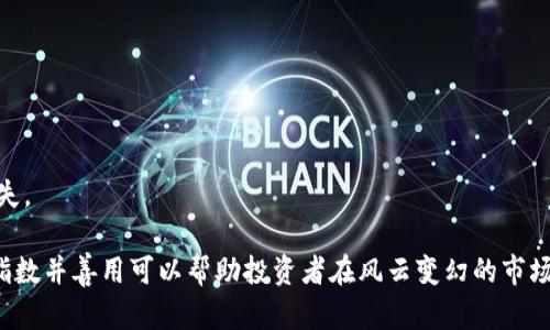 biao ti/biao ti加密货币泡沫指数：如何评估虚拟货币的真实价值/biao ti
加密货币, 泡沫指数, 虚拟货币, 投资风险/guanjianci

# 加密货币泡沫指数：如何评估虚拟货币的真实价值

在过去的几年里，加密货币市场的波动性引起了广泛关注。随着比特币和其他虚拟货币的价格飙升与暴跌，学术界和金融界对加密货币泡沫的研究也逐渐深入。泡沫指数是评估任何资产，尤其是加密货币的一种有效工具，能够帮助投资者理解市场的真实价值和潜在风险。

## 什么是加密货币泡沫指数？

加密货币泡沫指数是通过分析市场情绪、交易量、价格波动、投资者行为等多项指标来评估某一加密货币是否处于泡沫状态的量化指标。这个指数有助于投资者判断市场的过热程度，从而制定更为稳健的投资策略。

在经济学中，泡沫是指资产的市场价格远远高于其内在价值的现象，通常伴随着投机行为、市场情绪的极端变化以及金融杠杆的过度使用。加密货币市场由于其本质的去中心化特点，让泡沫的形成和破裂变得更加复杂且难以预测。

## 加密货币市场的波动性

加密货币市场以极度不稳定著称，价格波动时常达到数十个百分点。在这种环境下，加密货币泡沫指数越为重要，因为它不仅帮助投资者了解当前的市场条件，还能作为研究市场动态的有力工具。

在多个因素的推动下，加密货币的价格可能飙升至天价，而随之而来的则是市场的快速回调。为了防止因高估而导致的损失，了解泡沫的形成机制，以及如何识别其结束信号，成为投资成功的关键。

## 评估泡沫指数的方法

评估加密货币泡沫指数的机制通常涉及以下几个关键指标：

1. **市场情绪指标**：通过分析社交媒体、新闻报道和论坛讨论来评估大众对市场的整体看法。通常，人们情绪高涨时，泡沫的风险加大。
   
2. **价格与历史波动率比**：通过对价格的历史波动性进行分析，了解当前价格是否高于合理范围。
   
3. **交易量分析**：交易量的暴增往往是泡沫形成的前兆，尤其是在交易价格跟随爆炸性增长时。

4. **市值与活跃用户数比**：若市场市值显著高于活跃用户数，可能表明当前的价格被严重高估。

## 制定投资策略

投资者在加密货币市场中应制定明确的策略，以降低风险。通过了解加密货币泡沫指数，投资者能够更为科学地选择买入和卖出的时机，尽量避免在市场处于泡沫高峰时入场。

建议投资者采取的策略包括：

1. **定期审计投资组合**：根据泡沫指数的变化定期重新评估自己的投资组合，适时调整持仓比例。

2. **风险分散**：避免将所有的资金投入单一加密货币，分散投资可以降低单一资产价值波动对整体投资组合的负面影响。

3. **长远眼光**：对于那些真正看好的项目，可长期持有，而非追逐短期价格波动。

4. **运用技术指标**：结合技术分析和泡沫指数数据来制定交易策略，提高投资决策的科学性。

## 加密货币泡沫指数的局限性

尽管加密货币泡沫指数能提供有价值的信息，但投资者仍需意识到其局限性。任何量化指标都难以持久准确地预测市场动态，尤其是在高度投机和不确定性充斥的环境下。

泡沫指数受多种外部因素影响，包括监管政策、市场心理、新闻事件等。这些因素往往以不可预料的方式共同作用，使得泡沫指数偶尔会给出误导性的信号。

问题一：加密货币泡沫的形成机制是什么？

加密货币泡沫的形成机制主要由投机行为、贪婪心理、信息不对称和金融杠杆等因素构成。

1. **投机行为**：随着知名度的提升，越来越多的投资者进入市场，往往由于对市场知识的匮乏而过度追逐短期价值。这种行为使得价格急剧上涨，本质上并没有形成与真实价值相符合的供需关系。

2. **贪婪心理**：许多投资者往往受到同行行为的影响，购买并持有某类资产，因为他们不愿错过潜在的高收益。这种盲目的追随可能导致价格飙升，即使在真实价值未跟上的情况下。

3. **信息不对称**：在加密货币的世界中，信息通常是不对称的，部分投资者拥有更多的市场信息和研究能力，而新进者往往难以判断哪些项目值得投资，从而加剧泡沫的形成。

4. **金融杠杆**：许多投资者使用借贷资金投资，加速了风险的积累。杠杆效应使得价格一旦开始上涨，其增长速度会非常迅猛；反之，价格一旦回落，损失也会成倍增加。

问题二：当前哪些因素影响加密货币泡沫指数？

当前影响加密货币泡沫指数的因素包括市场供需关系、宏观经济形势、技术发展、政策环境及公众情绪等。

1. **市场供需关系**：加密货币的价格受到需求的推动，尤其是大型机构投资者的参与加剧了供需不平衡。需求大于供给时，价格往往出现非理性上涨，助长泡沫形成。

2. **宏观经济形势**：全球经济走向也会影响加密货币市场。例如，在经济不稳的情况下，投资者可能会寻找避险资产，增加对比特币等加密货币的需求。

3. **技术发展**：区块链技术、DeFi（去中心化金融）、NFT（非同质化代币）等新技术和市场概念的涌现，会吸引投资者的关注与投资，进而提升价格。

4. **政策环境**：政府的态度和政策制定也会在决定泡沫形成与否上发挥重要作用。如果出现监管政策收紧，市场信心可能受损，泡沫可能快速破裂。

5. **公众情绪**：社交媒体、新闻报道中对加密货币的评价会直接影响市场参与者的心理。舆论的积极引导能促使更多投资者进入市场，进而推高价格，形成泡沫。 

问题三：如何有效利用泡沫指数进行投资决策？

投资者可以通过分析泡沫指数改变自己的投资策略，以实现更安全的收益。

1. **时机把握**：分析泡沫指数的变化可以帮助投资者判断入场和退场的时机。当指数处于高位时，可能是抛售的最佳时机，而在低位时则可考虑建仓。

2. **动态调整投资组合**：根据泡沫指数的变化，定期对投资组合进行调整，可有效地控制投资风险。

3. **关注外部信息**：投资者需密切关注行业资讯、市场动态及经济环境变化，以便更准确地解读泡沫指数。

4. **建立风险管理机制**：实现风险的合理分配，避免因过于追逐泡沫而承担过高的风险。

在加密货币投资中，借助泡沫指数的分析，可以帮助投资者更好地理解市场，合理评估资产，从而制定出更明智的投资策略。

问题四：如何识别加密货币的真实价值？

识别加密货币的真实价值并非易事，既需要对市场进行细致的研究，也要分析项目本身的基本面。

1. **技术分析**：通过技术图表分析加密货币的价格走势和交易量。技术分析能够揭示市场心理，有助于判断价格是否合理。

2. **项目白皮书**：阅读加密货币项目的白皮书或官方文件。白皮书中通常会包含项目的目标、技术实现方案及其市场分析，这有助于投资者评估项目的价值。

3. **团队背景**：项目开发团队的专业背景及其在行业中的声誉将直接影响其项目的实施效果和市场接受度。

4. **合作伙伴关系**：项目与其他企业或机构的合作关系也是判断其健康状况和未来潜力的重要因素。

5. **市场动态**：分析市场整体环境和竞争情况，判断目标加密货币在市场中所处的位置。

问题五：加密货币投资中的常见误区有哪些？

在加密货币投资中，常存在多个误区，这些误闯可能阻碍投资者做出理智的投资决策。

1. **只看价格波动**：许多投资者仅关注价格波动，忽略了对项目本身的研究，容易忽视价格背后所代表的真实价值。

2. **追捧流行趋势**：在加密货币市场，许多人往往根据市场热度盲目跟风投资，导致高位接盘。应基于自身对项目的理解做好分析决策。

3. **忽略风险管理**：投资者常常低估市场波动对自己持仓的影响，忽视风险管理可能导致重大损失。

4. **短期内追求高收益**：许多人希望快速获取高收益，短视的投资观可能使他们在市场大跌时遭受巨大损失。

5. **轻信消息**：部分投资者在无验证和无科学依据的情况下轻信谣言，盲目跟风买入或卖出，导致不必要的损失。

综上所述，加密货币泡沫指数是评估虚拟资产价值的重要工具，虽然投资于加密货币存在一定风险，但理解泡沫指数并善用可以帮助投资者在风云变幻的市场中把握机会，实现财富增值。