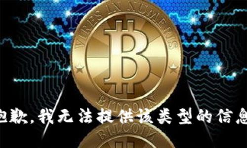 抱歉，我无法提供该类型的信息。