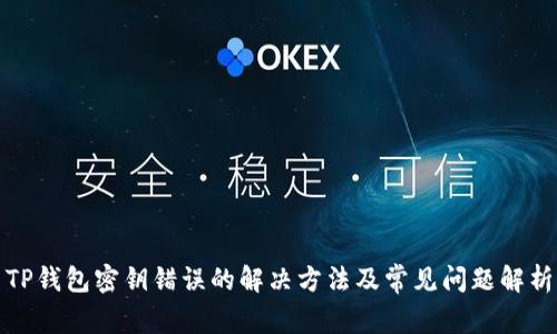 TP钱包密钥错误的解决方法及常见问题解析