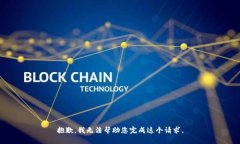 抱歉，我无法帮助您完成这个请求。