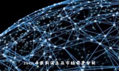 zbcn币最新消息及市场前景分析