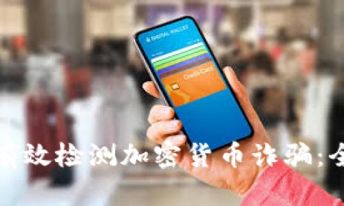 : 如何有效检测加密货币诈骗:全面指南