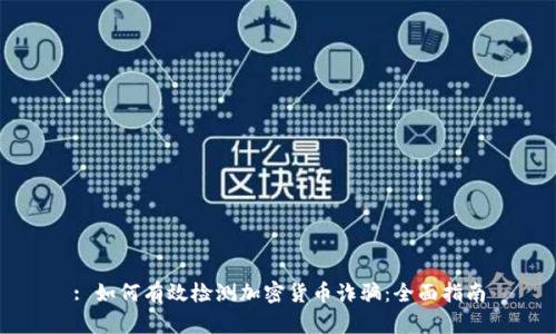 : 如何有效检测加密货币诈骗:全面指南