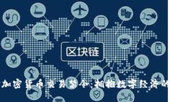 反对加密货币交易禁令：拥抱数字经济