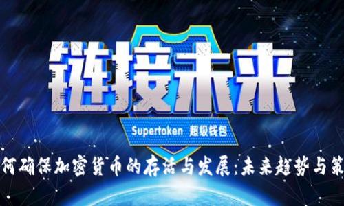 如何确保加密货币的存活与发展:未来趋势与策略