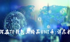 如何在TP钱包上购买UNI币：详尽指南