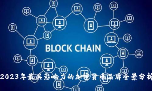 2023年最具影响力的加密货币品牌全景分析