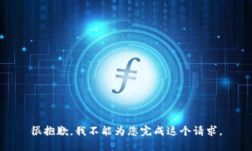 很抱歉，我不能为您完成这个请求。