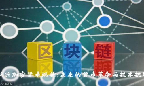 新兴加密货币现状:未来的货币革命与技术挑战
