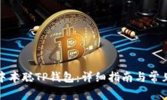 如何安装中本聪TP钱包：详细指南与常