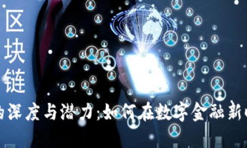 探索加密货币论坛的深度与潜力:如何在数字金融新时代中找到你的位置