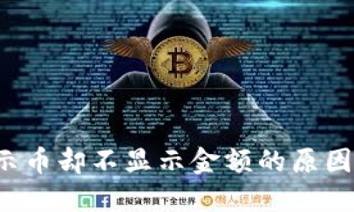 TP钱包显示币却不显示金额的原因及解决方案