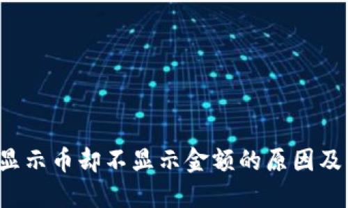 TP钱包显示币却不显示金额的原因及解决方案