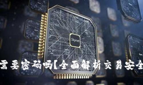 TP钱包买币需要密码吗?全面解析交易安全与操作流程