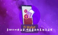 多WAN口路由器：网速叠加的真相与应用