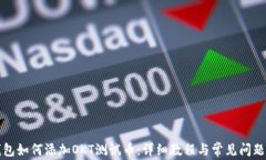 TP钱包如何添加OKT测试币：详细教程与