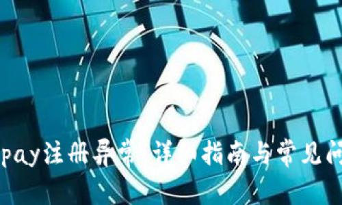 解决Gopay注册异常:详细指南与常见问题解答