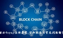 解决Gopay注册异常：详细指南与常见问