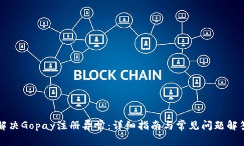 解决Gopay注册异常:详细指南与常见问题解答