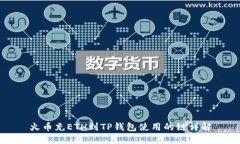 火币充ETH到TP钱包使用的链详解