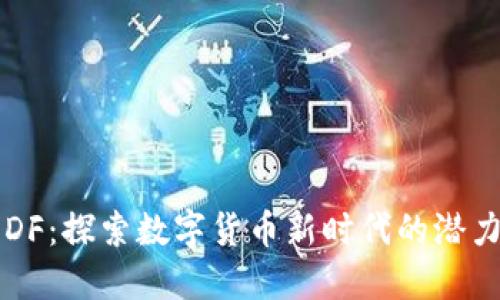 虚拟币DF:探索数字货币新时代的潜力与挑战