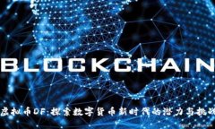 虚拟币DF：探索数字货币新时代的潜力