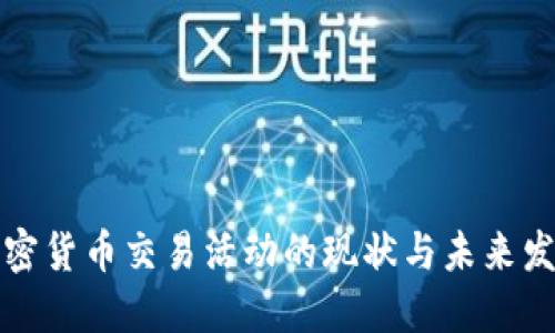 美国加密货币交易活动的现状与未来发展趋势