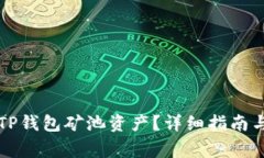 如何有效赎回TP钱包矿池资产？详细指