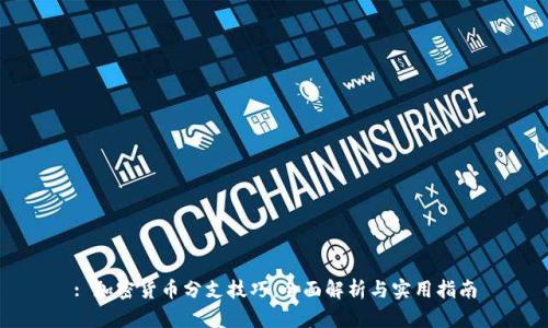: 加密货币分支技巧:全面解析与实用指南