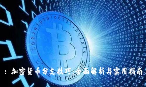 : 加密货币分支技巧:全面解析与实用指南