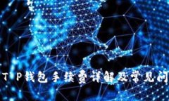 欧意转T P钱包手续费详解及常见问题解